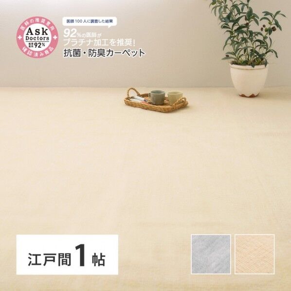 お医者さんがすすめる AskDoctors 抗菌プラチナ加工のカーペット