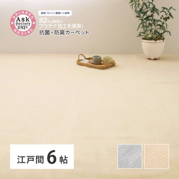 お医者さんがすすめる AskDoctors 抗菌プラチナ加工のカーペット