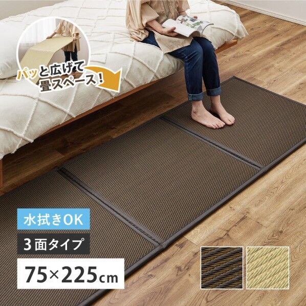 連結畳 置き畳 綾模様 3面 75×225cm ブラウン ブラウン 160900720 1枚
