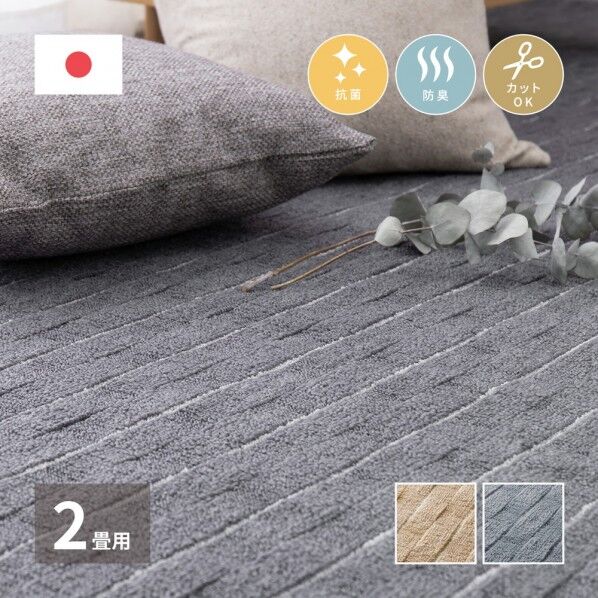 立体織の平織カーペット メテオ 江戸間2畳