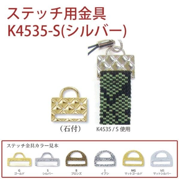 ミユキ産業 MIYUKI ステッチ金具 1個入 シルバー K4535-S 1枚