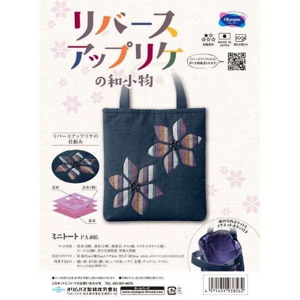 オリムパス製絲 パッチワークキット リバースアップリケ 805