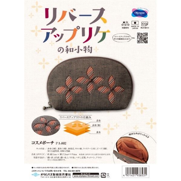 オリムパス製絲 パッチワークキット リバースアップリケ 802
