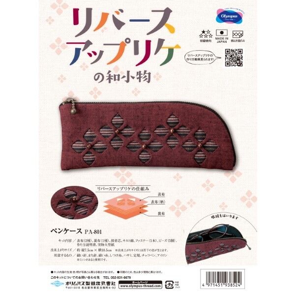 オリムパス製絲 パッチワークキット リバースアップリケ 801
