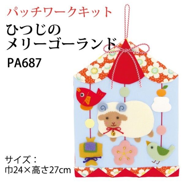 オリムパス製絲 干支キット ひつじのメリーゴランド(タペストリー) PA-687