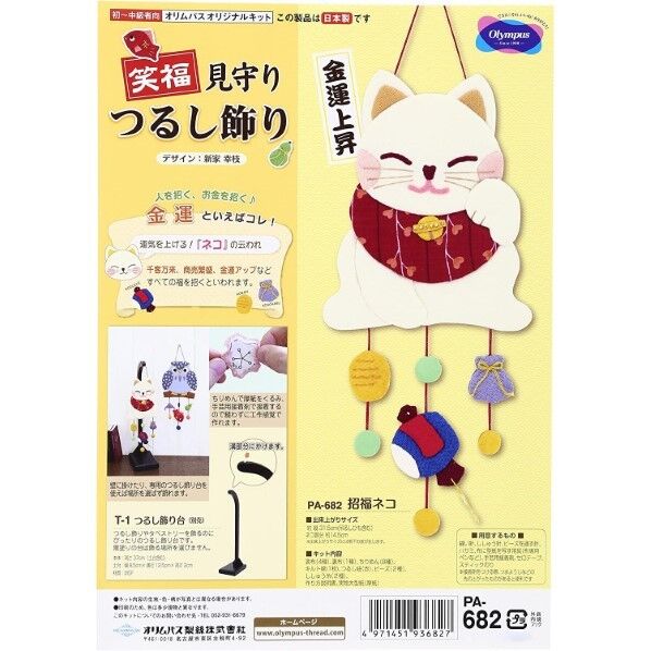 オリムパス製絲 笑福 見守りつるし飾り 招福ネコ PA-682 手芸･ハンドメイド用品