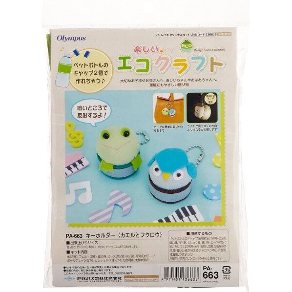 オリムパス製絲 楽しい♪エコクラフト キーホルダー (カエルとフクロウ) PA-663