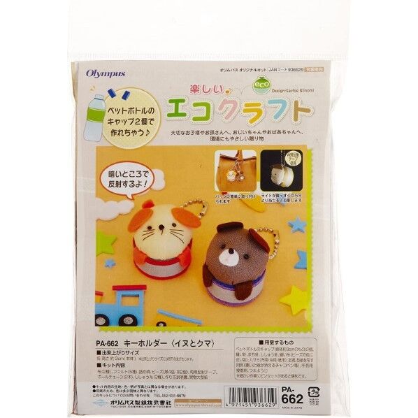 オリムパス製絲 楽しいエコクラフト キーホルダー (イヌとクマ) PA-662