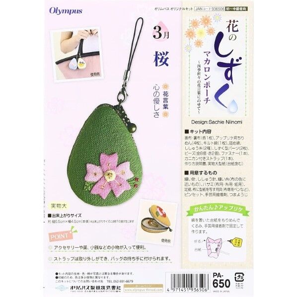 オリムパス製絲 花のしずく マカロンポーチ 3月桜 PA-650