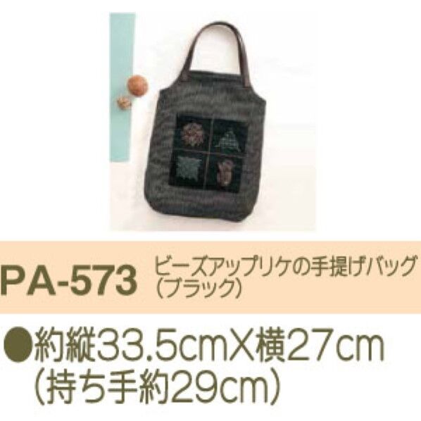 オリムパス製絲 パッチワーク製作キット〈ビーズアップリケの手提げバッグ・ブラック〉 PA-573