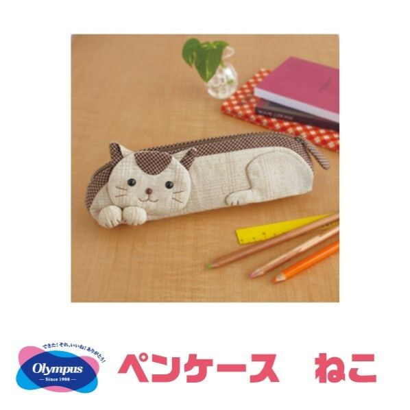 オリムパス製絲 パッチワークキット 「かわいいペットシリーズ」 ペンケース･ねこ