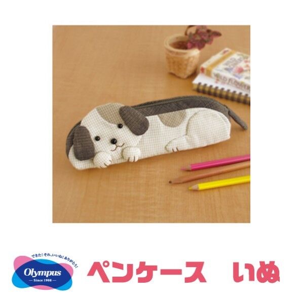 オリムパス製絲 パッチワークキット 「かわいいペットシリーズ」 ペンケース･いぬ