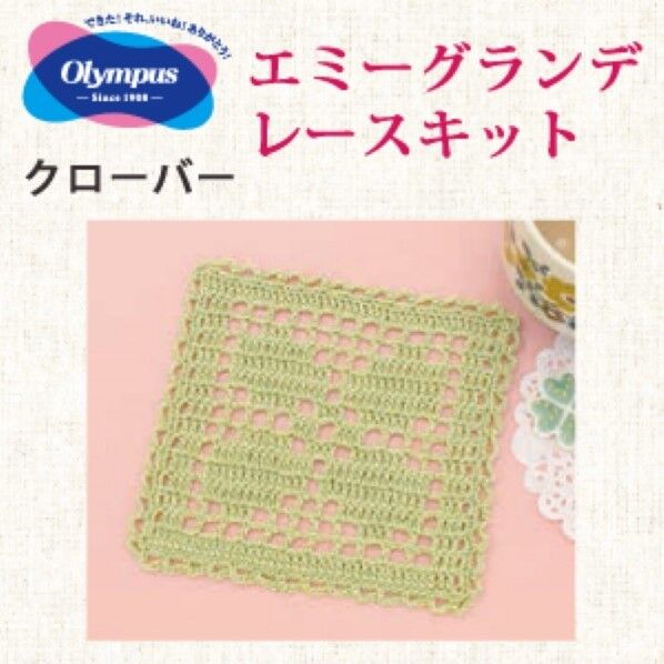 オリムパス製絲 編み物キット はじめてのクロッシュレース クローバー EG-101