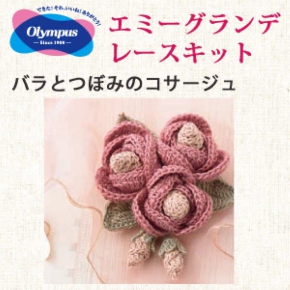 オリムパス製絲 グランデ小物キット EG-93