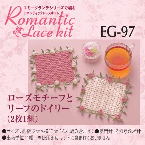 オリムパス製絲 編み物キット エミーグランデ ロマンティックレース