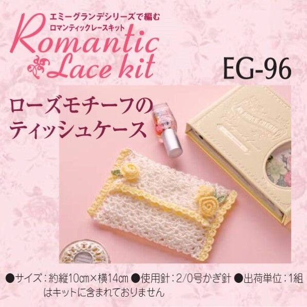 オリムパス製絲 編み物キット エミーグランデ ロマンティックレース