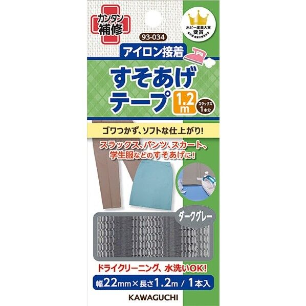 すそあげテープ 1.2m ダークグレー 93-034 1個