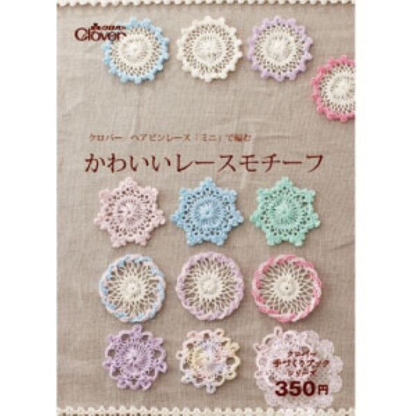 クロバー 本 「クロバーヘアピンレース「ミニ」で編む かわいいレースモチーフ 」 71359 1個...