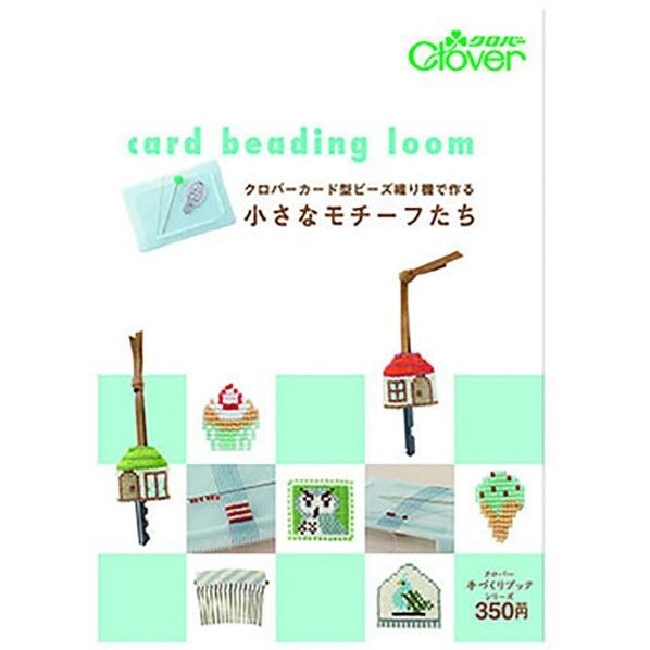 クロバー 本 「クロバーカード型ビーズ織り機で作る 小さなモチーフたち」 71393 1個...