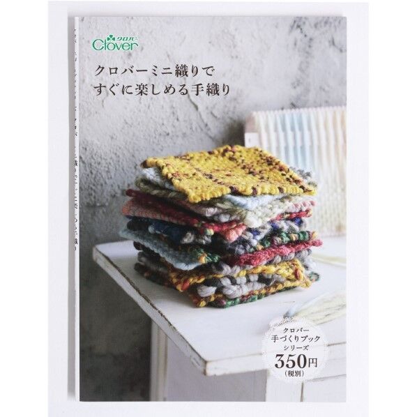 本 「クロバーミニ織りですぐに楽しめる手織り」