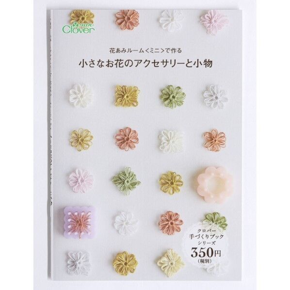 本 「花あみルーム「ミニ」で作る 小さなお花のアクセサリーと小物」 71398 1個