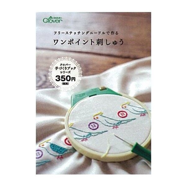 フリーステッチングニードルで作る ワンポイント刺しゅう 71324 1個