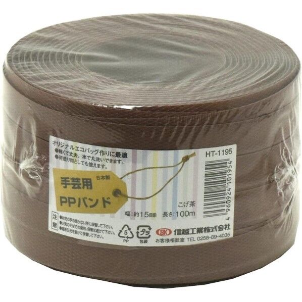 HT1195 PPバンド100m こげ茶(手芸用) 60160078 1巻