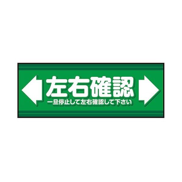 表示・案内マット 左右確認（2）120-45 3-683-39 1枚