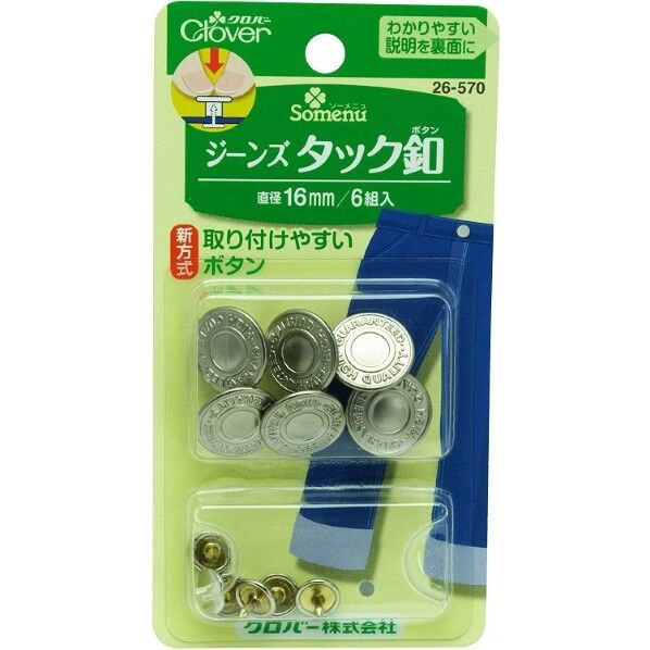 ジーンズタック釦