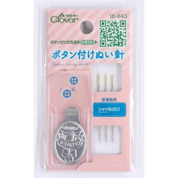 ボタン付けぬい針