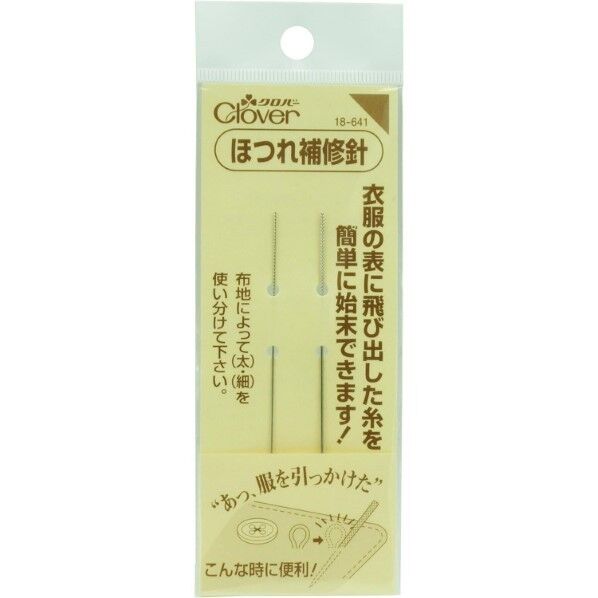 ほつれ補修針