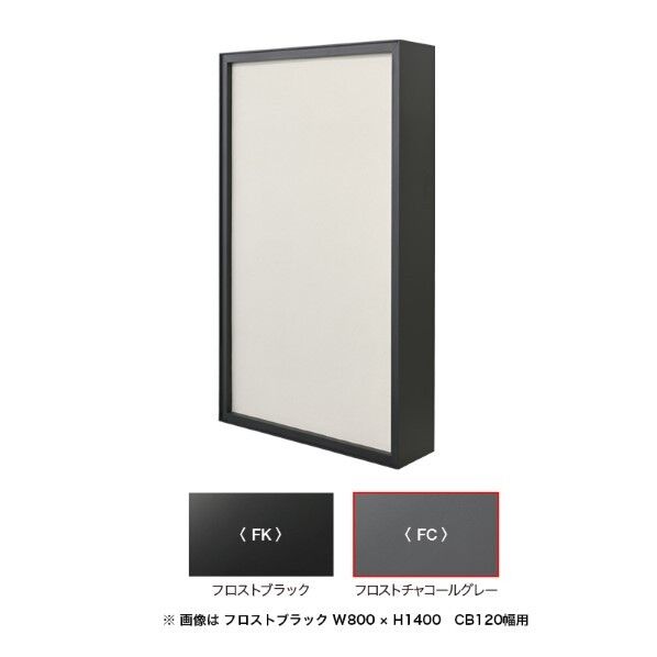 クラストライン スクエア型 W800 H1400 FC 120B対応