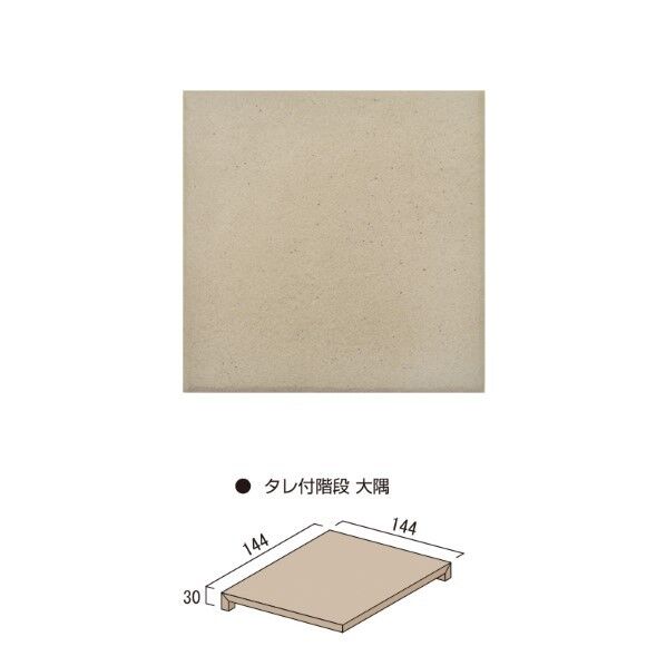 つち 150角 タレ付階段隅 カラー01