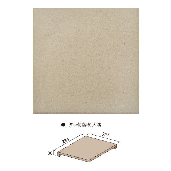 つち 300角 タレ付階段大隅 カラー01