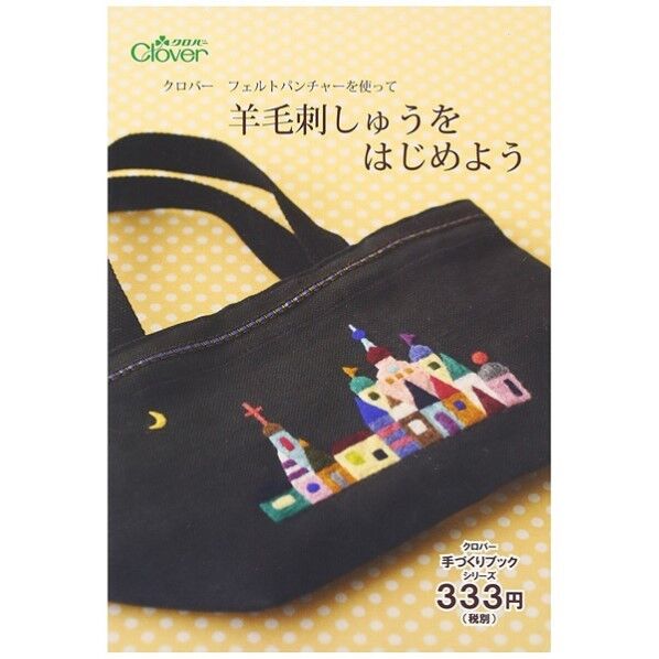 clover Clover クロバー フェルトパンチャーを使って羊毛刺しゅうをはじめよう 71-364 CL71-364 1冊