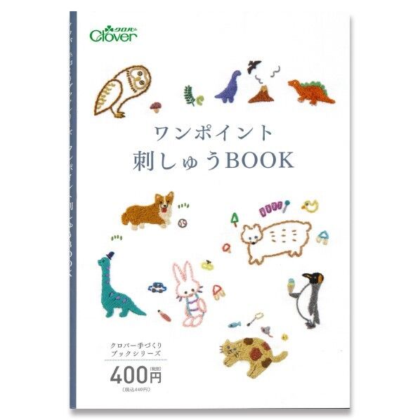 Clover 手づくりブックシリーズ ワンポイント刺しゅう BOOK 71-332
