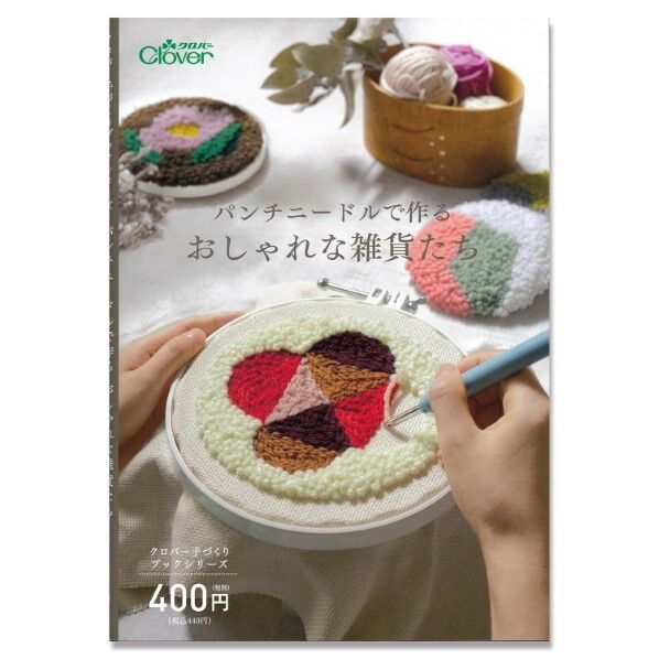 clover Clover 手づくりブックシリーズパンチニードルで作る おしゃれな雑貨たち 71-331 マルチカラー CL71-331 1冊