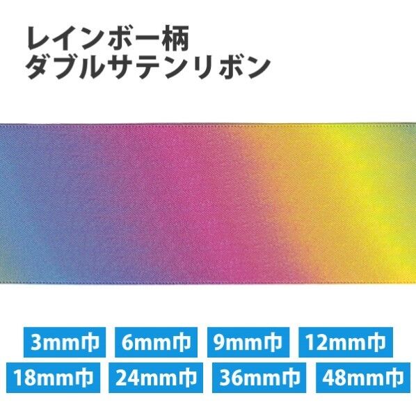小西リボン レインボー柄 ダブルサテンリボン 12mm巾×30m巻
