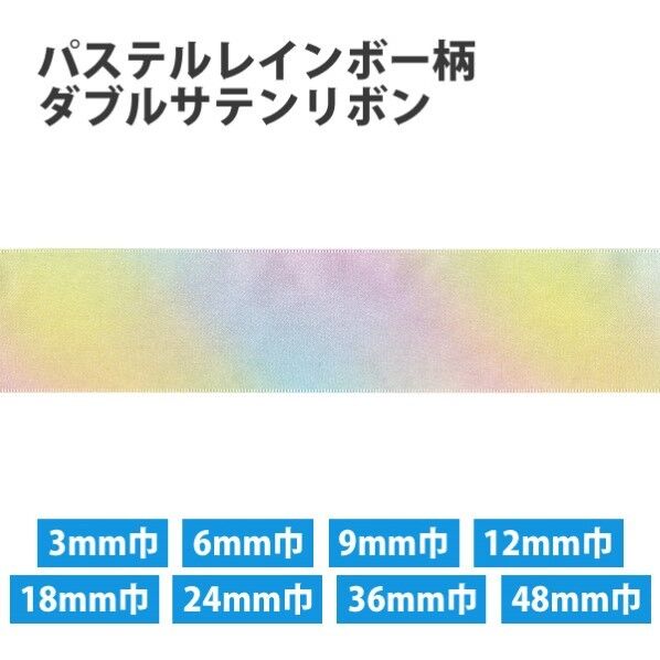 小西リボン パステルレインボー柄 ダブルサテンリボン 3mm巾×30m巻