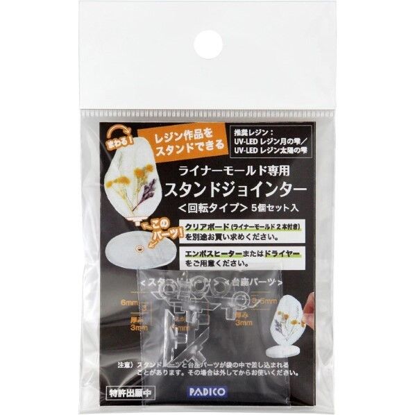 パジコ パジコ レジン道具 スタンドジョインター 回転タイプ 403357 日本製 透明 PDC403357 1袋