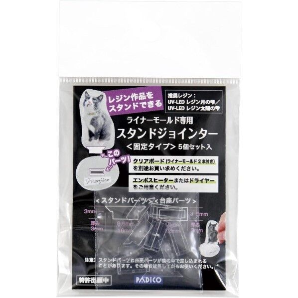 パジコ パジコ レジン道具 スタンドジョインター 固定タイプ 403356 日本製 透明 PDC403356 1袋