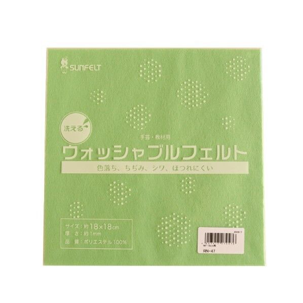 サンフェルト 洗えるフェルト ウォッシャブルフェルト 18cm角 5枚入