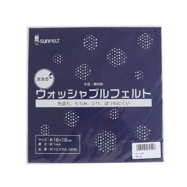 サンフェルト 洗えるフェルト ウォッシャブルフェルト 18cm角 5枚入