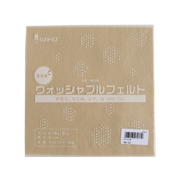 サンフェルト 洗えるフェルト ウォッシャブルフェルト 18cm角 5枚入