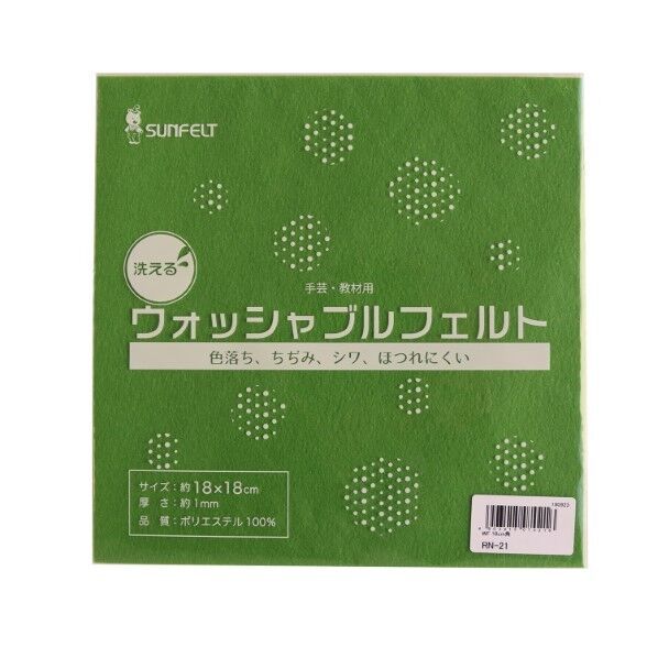 サンフェルト 洗えるフェルト ウォッシャブルフェルト 18cm角 5枚入