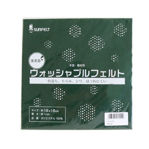 サンフェルト 洗えるフェルト ウォッシャブルフェルト 18cm角 5枚入