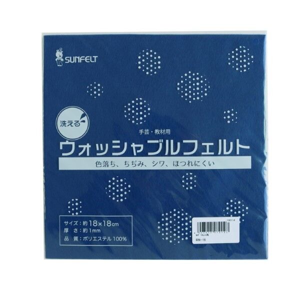 サンフェルト 洗えるフェルト ウォッシャブルフェルト 18cm角 5枚入