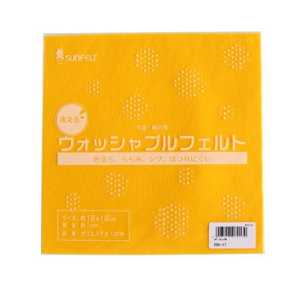 サンフェルト 洗えるフェルト ウォッシャブルフェルト 18cm角 5枚入