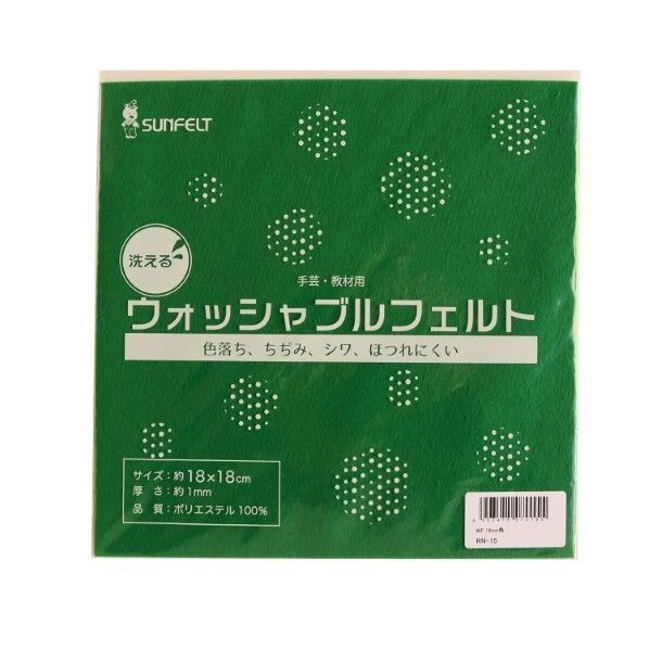 サンフェルト 洗えるフェルト ウォッシャブルフェルト 18cm角 5枚入