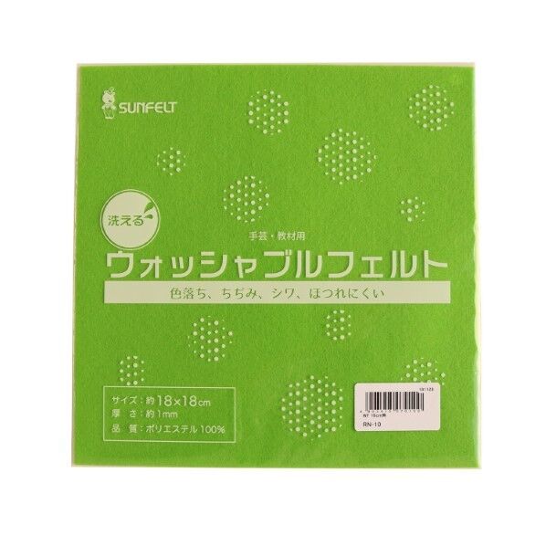 サンフェルト 洗えるフェルト ウォッシャブルフェルト 18cm角 5枚入